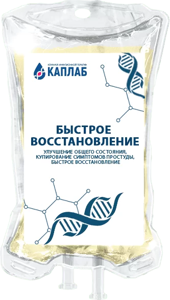 Суперэффективная капельница «Быстрое восстановление»